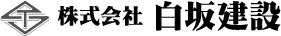株式会社 白坂建設