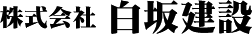 株式会社 白坂建設